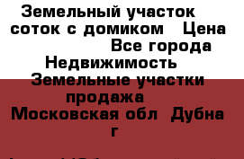 Земельный участок 20 соток с домиком › Цена ­ 1 200 000 - Все города Недвижимость » Земельные участки продажа   . Московская обл.,Дубна г.